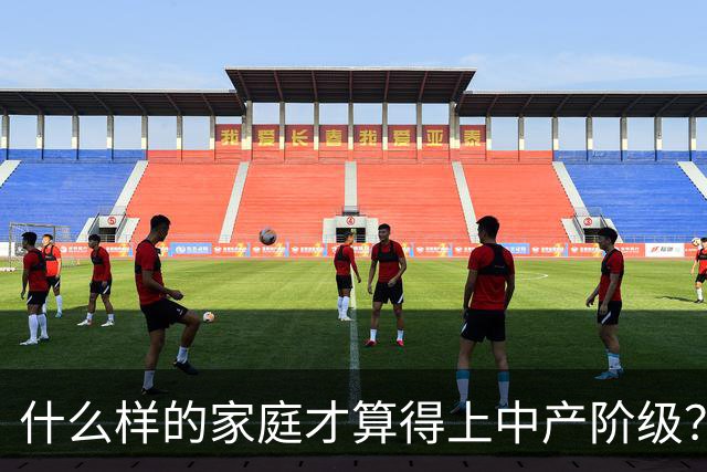 什么样的家庭才算得上中产阶级？内部人：4个条件满足一个就行！