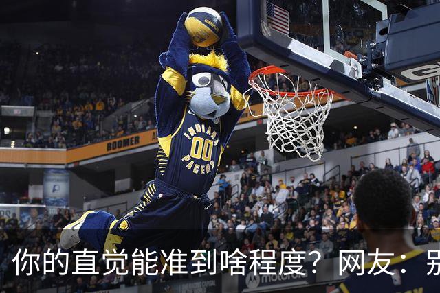 你的直觉能准到啥程度？网友：别看这些亲身经历，对乳腺不好