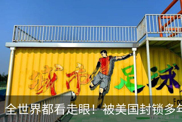 全世界都看走眼!被美国封锁多年的古巴,一口咬定中国才是真老大