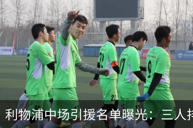 利物浦中场引援名单曝光:三人排序,德国国脚仅列备选