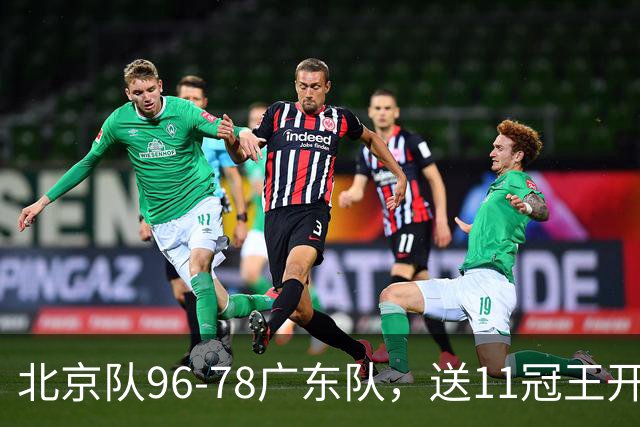 北京队96-78广东队,送11冠王开赛2连败,单节34-19周琦17分7篮板