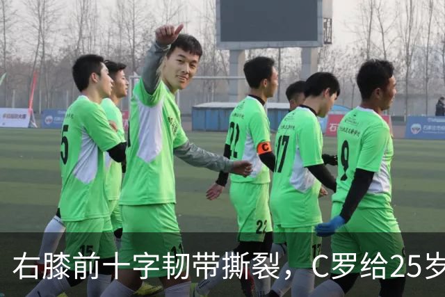 右膝前十字韧带撕裂，C罗给25岁格鲁吉亚边锋留言