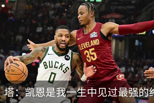 塔：凯恩是我一生中见过最强的终结者；哈弗茨至今仍被低估