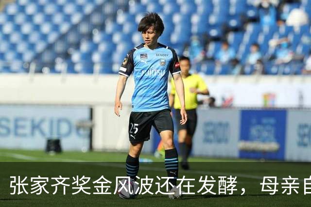 张家齐奖金风波还在发酵，母亲自爆奖金去向，原来向太没有说错