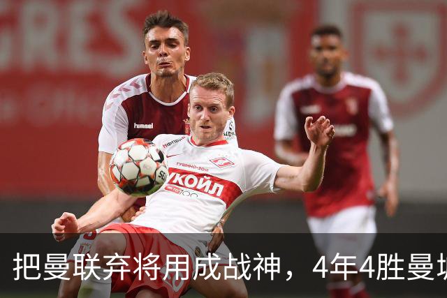把曼联弃将用成战神，4年4胜曼城！曼联配得上埃梅里吗？