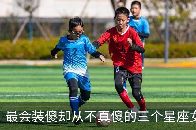 最会装傻却从不真傻的三个星座女，小事可以糊涂，大事没人骗得过