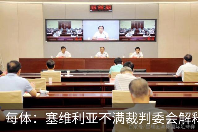 每体：塞维利亚不满裁判委会解释居莱尔未染红