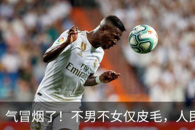 气冒烟了！不男不女仅皮毛，人民日报下场，一针见血点名"假三项"