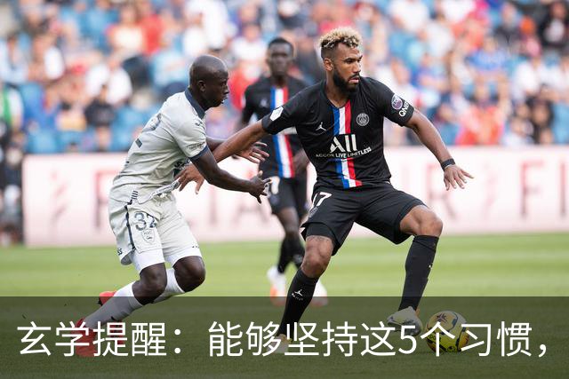 玄学提醒:能够坚持这5个习惯,你会越来越旺!