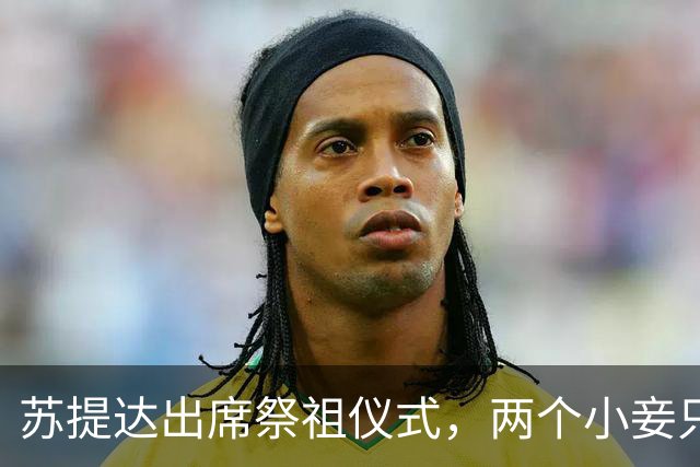 苏提达出席祭祖仪式,两个小妾只能靠边站,王室地位高下立判