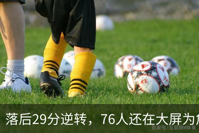落后29分逆转，76人还在大屏为詹姆斯12岁女儿庆生