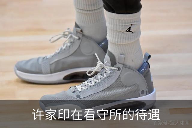 许家印在看守所的待遇