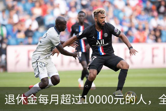 退休金每月超过10000元的人，全国到底有多少？