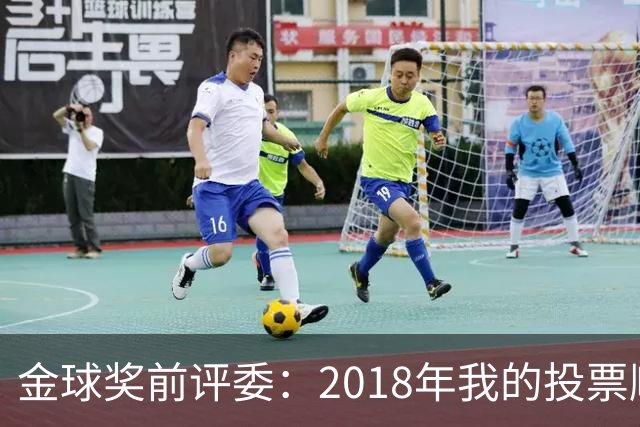 金球奖前评委:2018年我的投票顺序被颠倒,官方称是人为失误