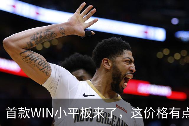 首款WIN小平板来了，这价格有点香啊