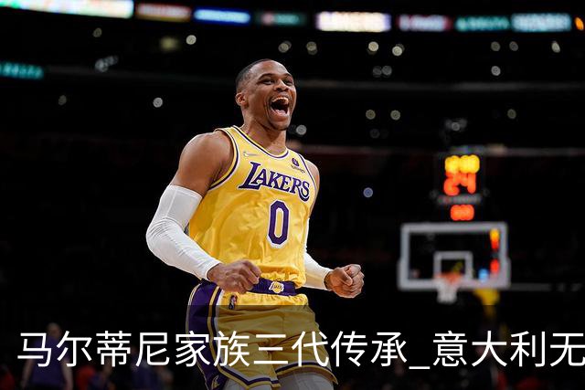 马尔蒂尼家族三代传承 意大利无惧劲敌盼3连胜
