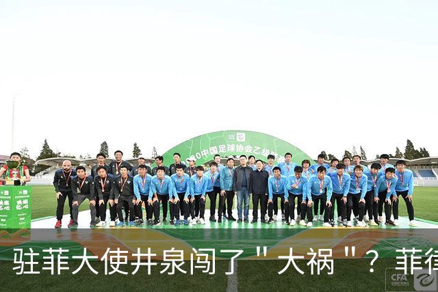 驻菲大使井泉闯了＂大祸＂？菲律宾破防了，马科斯要向中方讨说法