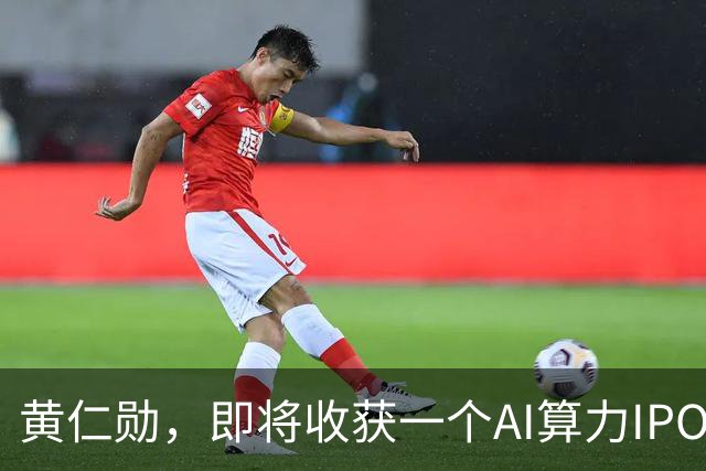 黄仁勋，即将收获一个AI算力IPO