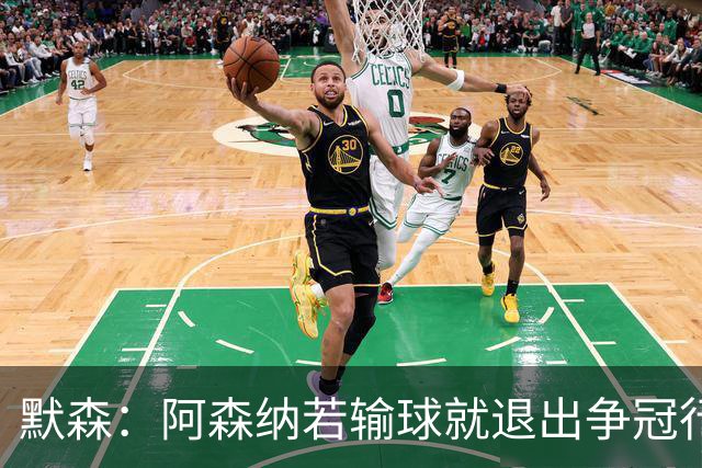 默森：阿森纳若输球就退出争冠行列 本场极其重要