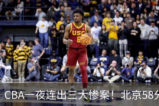 CBA一夜连出三大惨案！北京58分血洗深圳：广东掀翻广厦上海遭首败